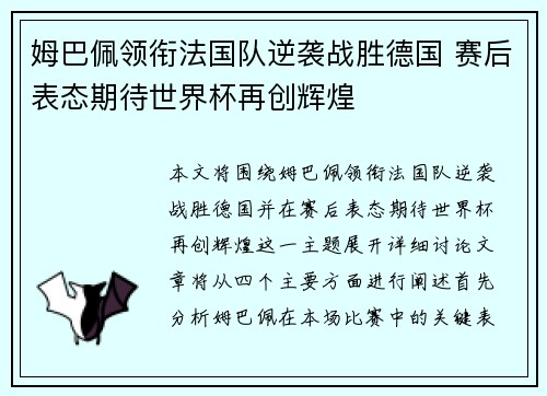 姆巴佩领衔法国队逆袭战胜德国 赛后表态期待世界杯再创辉煌