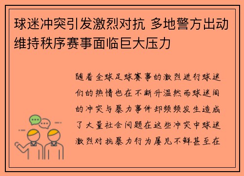 球迷冲突引发激烈对抗 多地警方出动维持秩序赛事面临巨大压力