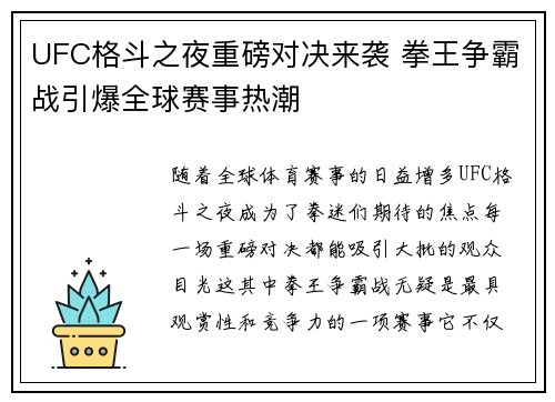 UFC格斗之夜重磅对决来袭 拳王争霸战引爆全球赛事热潮