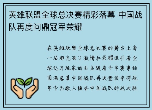 英雄联盟全球总决赛精彩落幕 中国战队再度问鼎冠军荣耀