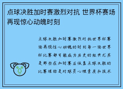 点球决胜加时赛激烈对抗 世界杯赛场再现惊心动魄时刻