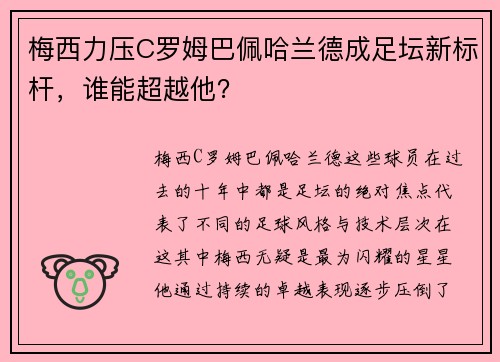 梅西力压C罗姆巴佩哈兰德成足坛新标杆，谁能超越他？