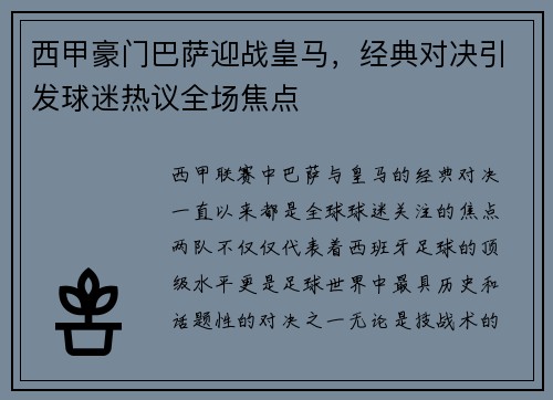 西甲豪门巴萨迎战皇马，经典对决引发球迷热议全场焦点