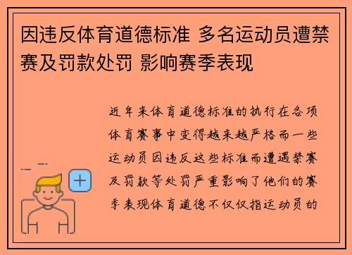 因违反体育道德标准 多名运动员遭禁赛及罚款处罚 影响赛季表现