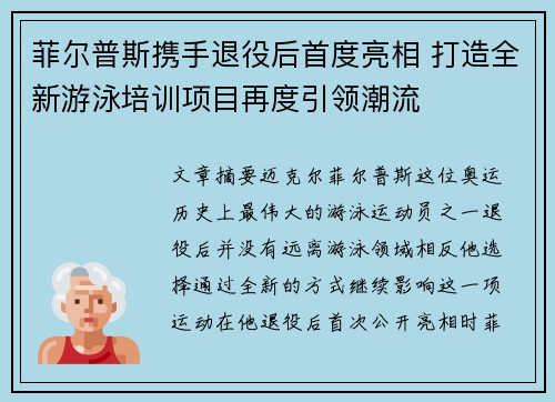 菲尔普斯携手退役后首度亮相 打造全新游泳培训项目再度引领潮流