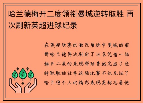 哈兰德梅开二度领衔曼城逆转取胜 再次刷新英超进球纪录