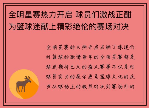 全明星赛热力开启 球员们激战正酣 为篮球迷献上精彩绝伦的赛场对决