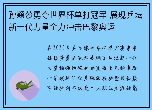 孙颖莎勇夺世界杯单打冠军 展现乒坛新一代力量全力冲击巴黎奥运