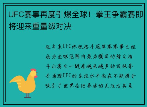 UFC赛事再度引爆全球！拳王争霸赛即将迎来重量级对决