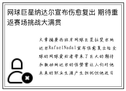 网球巨星纳达尔宣布伤愈复出 期待重返赛场挑战大满贯