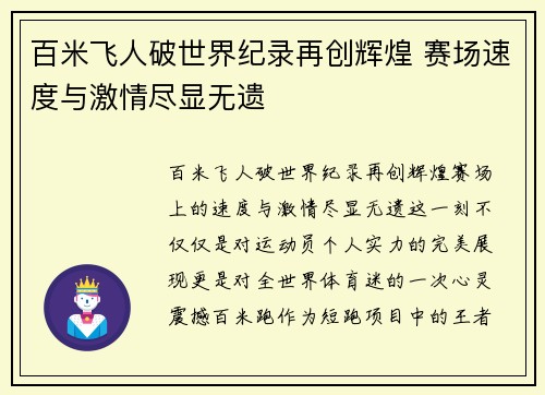 百米飞人破世界纪录再创辉煌 赛场速度与激情尽显无遗