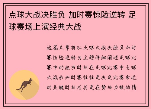 点球大战决胜负 加时赛惊险逆转 足球赛场上演经典大战