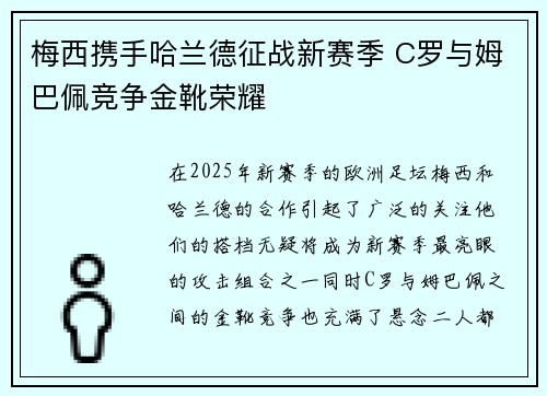 梅西携手哈兰德征战新赛季 C罗与姆巴佩竞争金靴荣耀