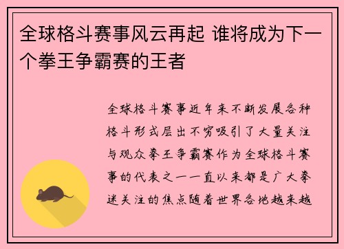 全球格斗赛事风云再起 谁将成为下一个拳王争霸赛的王者