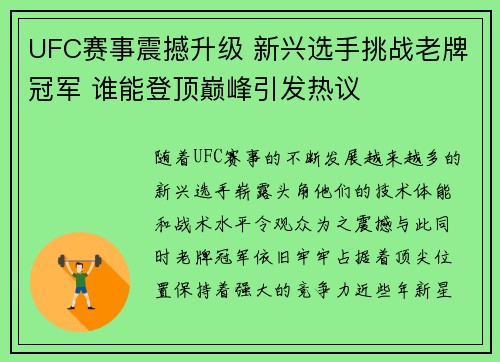 UFC赛事震撼升级 新兴选手挑战老牌冠军 谁能登顶巅峰引发热议