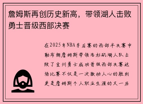 詹姆斯再创历史新高，带领湖人击败勇士晋级西部决赛