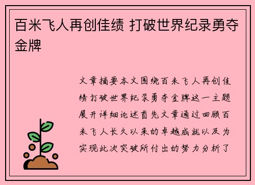 百米飞人再创佳绩 打破世界纪录勇夺金牌