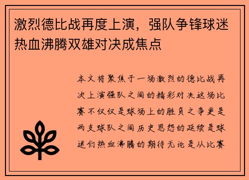 激烈德比战再度上演，强队争锋球迷热血沸腾双雄对决成焦点