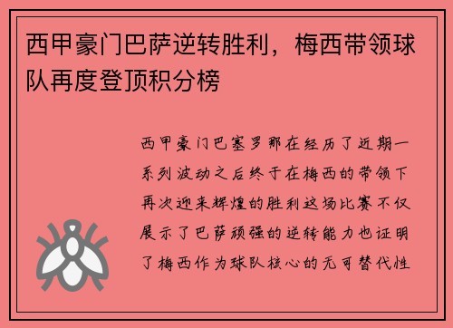 西甲豪门巴萨逆转胜利，梅西带领球队再度登顶积分榜