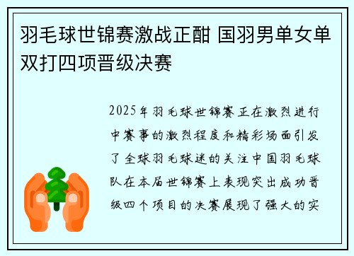 羽毛球世锦赛激战正酣 国羽男单女单双打四项晋级决赛