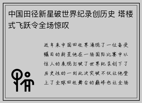 中国田径新星破世界纪录创历史 塔楼式飞跃令全场惊叹