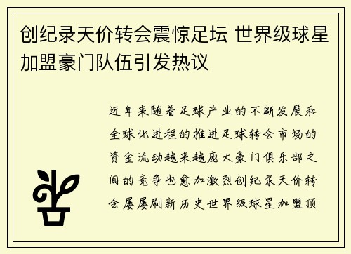 创纪录天价转会震惊足坛 世界级球星加盟豪门队伍引发热议