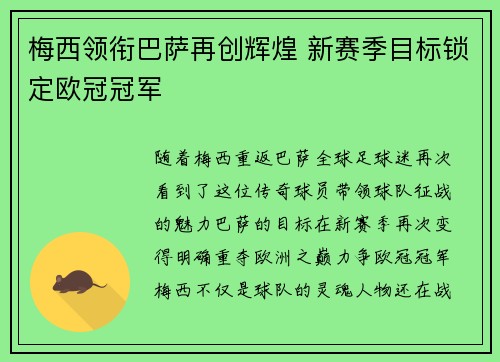 梅西领衔巴萨再创辉煌 新赛季目标锁定欧冠冠军