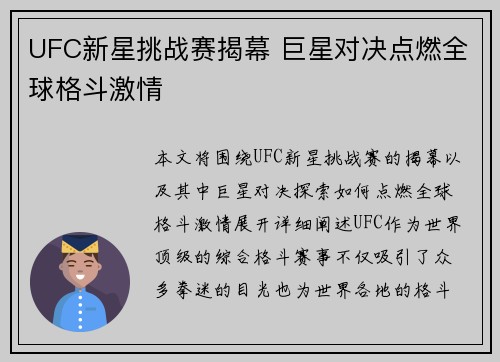 UFC新星挑战赛揭幕 巨星对决点燃全球格斗激情