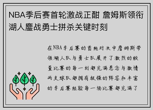 NBA季后赛首轮激战正酣 詹姆斯领衔湖人鏖战勇士拼杀关键时刻