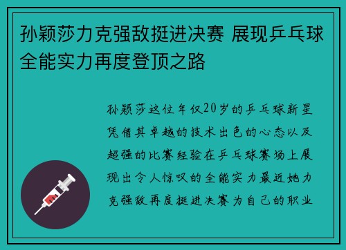 孙颖莎力克强敌挺进决赛 展现乒乓球全能实力再度登顶之路