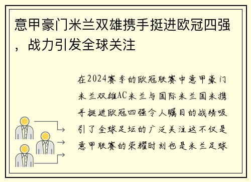 意甲豪门米兰双雄携手挺进欧冠四强，战力引发全球关注