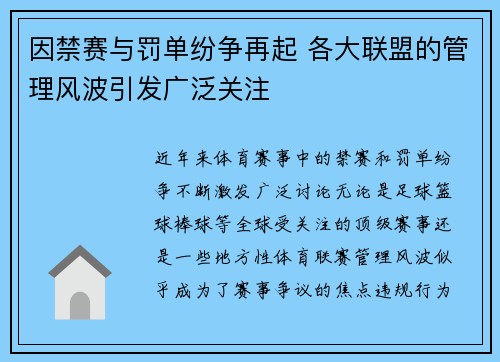 因禁赛与罚单纷争再起 各大联盟的管理风波引发广泛关注
