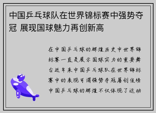 中国乒乓球队在世界锦标赛中强势夺冠 展现国球魅力再创新高