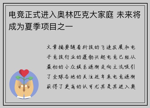 电竞正式进入奥林匹克大家庭 未来将成为夏季项目之一