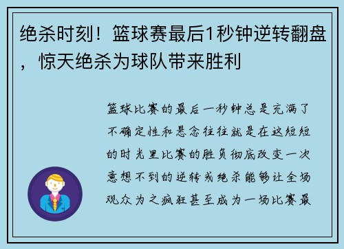 绝杀时刻！篮球赛最后1秒钟逆转翻盘，惊天绝杀为球队带来胜利