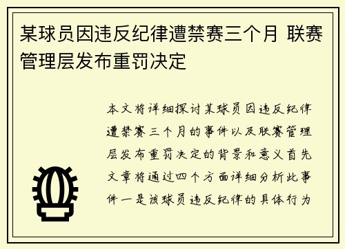 某球员因违反纪律遭禁赛三个月 联赛管理层发布重罚决定