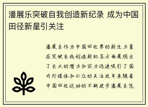 潘展乐突破自我创造新纪录 成为中国田径新星引关注
