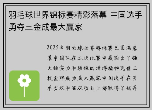 羽毛球世界锦标赛精彩落幕 中国选手勇夺三金成最大赢家