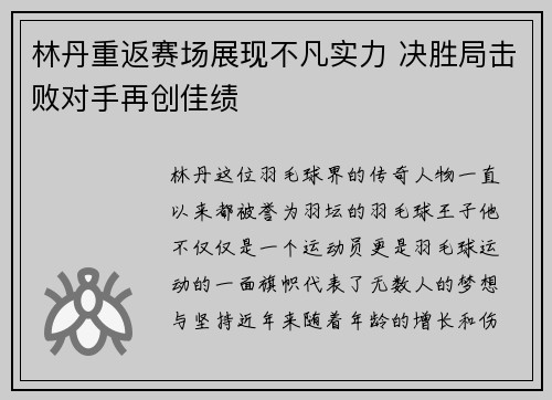 林丹重返赛场展现不凡实力 决胜局击败对手再创佳绩