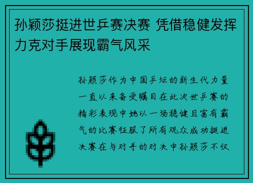 孙颖莎挺进世乒赛决赛 凭借稳健发挥力克对手展现霸气风采