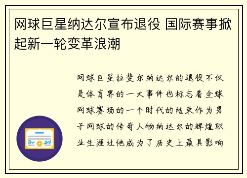 网球巨星纳达尔宣布退役 国际赛事掀起新一轮变革浪潮