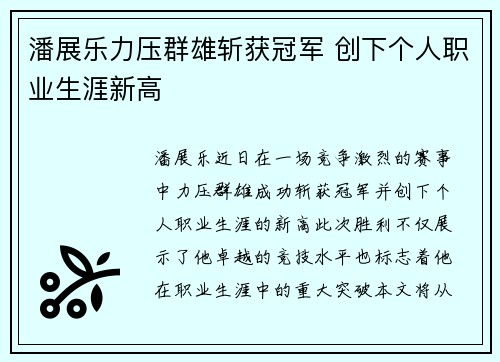 潘展乐力压群雄斩获冠军 创下个人职业生涯新高