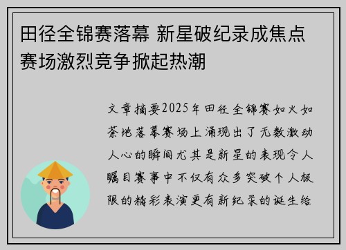 田径全锦赛落幕 新星破纪录成焦点 赛场激烈竞争掀起热潮