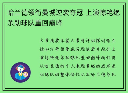 哈兰德领衔曼城逆袭夺冠 上演惊艳绝杀助球队重回巅峰