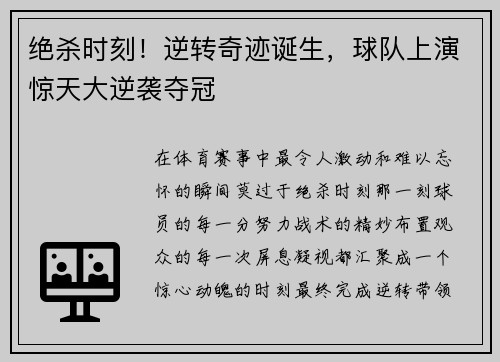 绝杀时刻！逆转奇迹诞生，球队上演惊天大逆袭夺冠