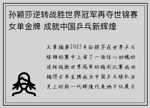 孙颖莎逆转战胜世界冠军再夺世锦赛女单金牌 成就中国乒乓新辉煌