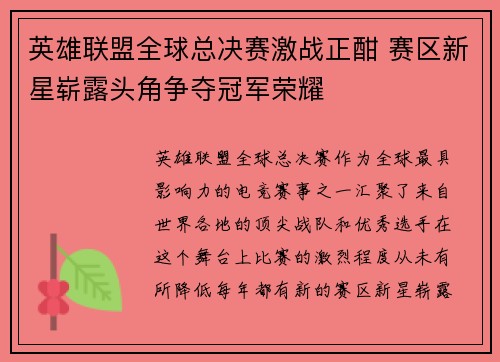 英雄联盟全球总决赛激战正酣 赛区新星崭露头角争夺冠军荣耀