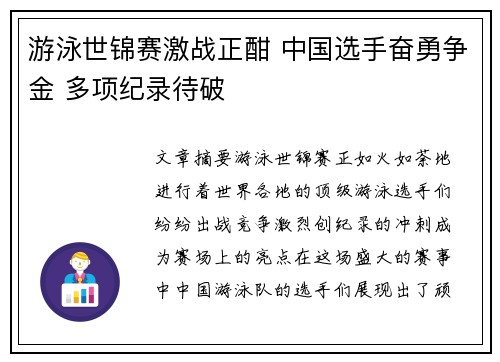 游泳世锦赛激战正酣 中国选手奋勇争金 多项纪录待破
