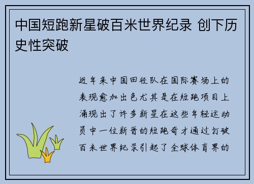 中国短跑新星破百米世界纪录 创下历史性突破