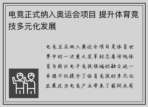 电竞正式纳入奥运会项目 提升体育竞技多元化发展
